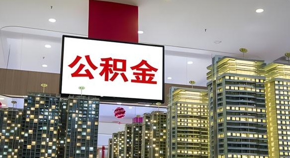 姜堰公积金离职提出（公积金离职申请提取要多久到账）